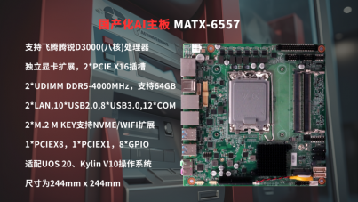 MATX-6557搭载飞腾D3000(八核)处理器，高度适配智能金融终端应用