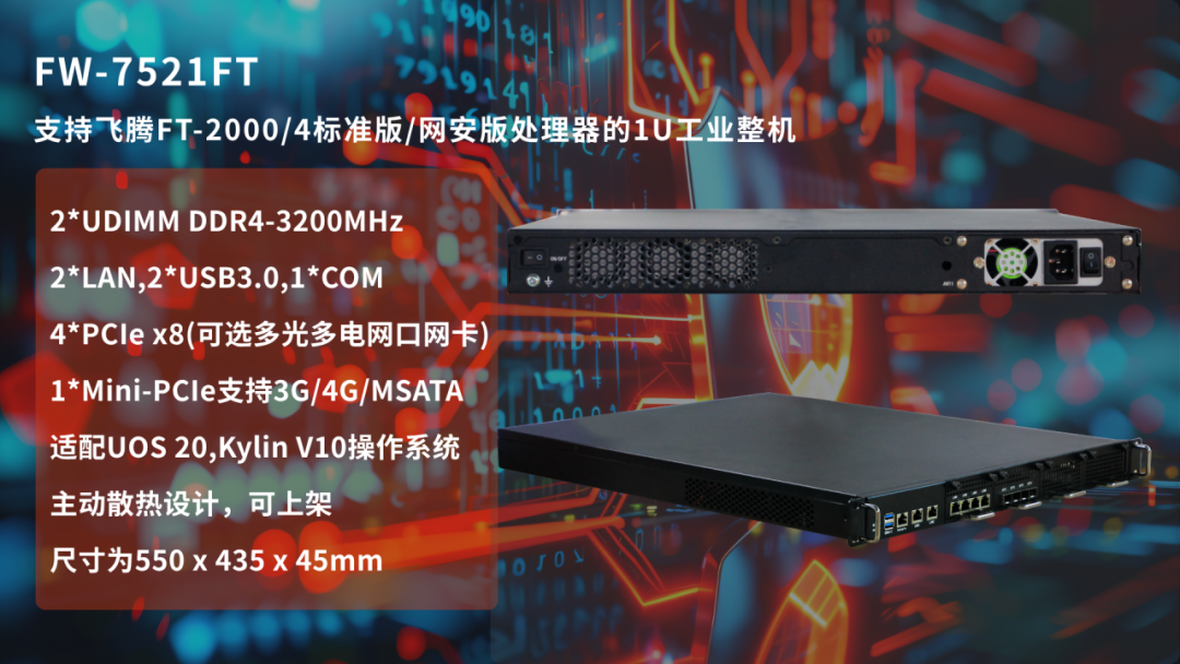 华北工控FW-7521FT：搭载飞腾FT-2000/4处理器，防火墙及智能网关产品首选