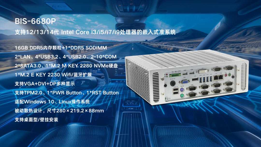 华北工控BIS-6680P搭载12/13/14代Intel Core处理器，实现更智能的车载控制