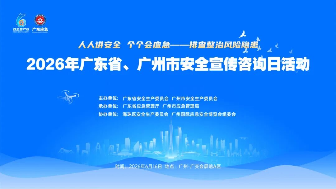 明日启幕｜第九届广州国际应急展精彩活动抢先看→