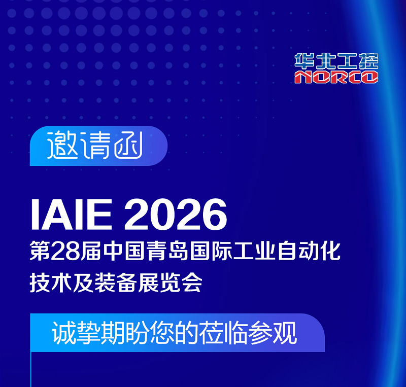 IAIE 2026 | 7月16-19日，华北工控邀您相聚青岛 · 亚太自动化领域旗舰级行业盛会