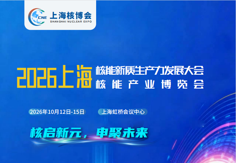 2026上海核能新质生产力发展大会核能产业博览会