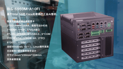 深耕智能制造场景，华北工控打造工业数控系统专用AI整机BIS-6960M-A10FI