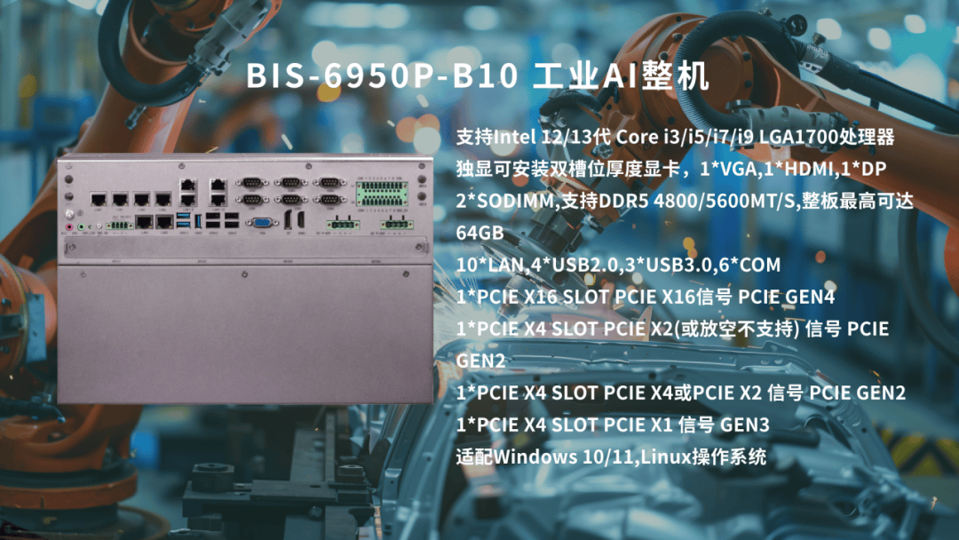 华北工控工业机器人专用工业AI整机:驱动汽车工厂精密焊接作业