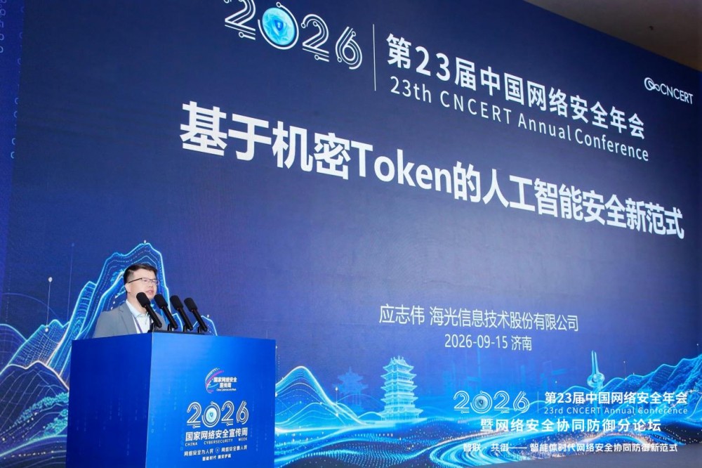 2026年国家网络安全宣传周丨海光亮相中国网络安全年会，提出AI安全新思路