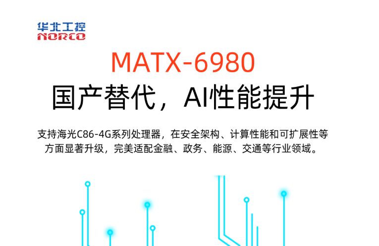 国产替代加速,华北工控在做什么?