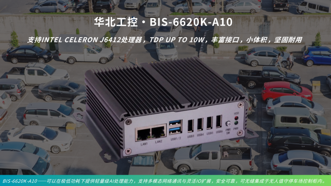 告别停车难！华北工控BIS-6620K-A10支持无人值守停车场应用