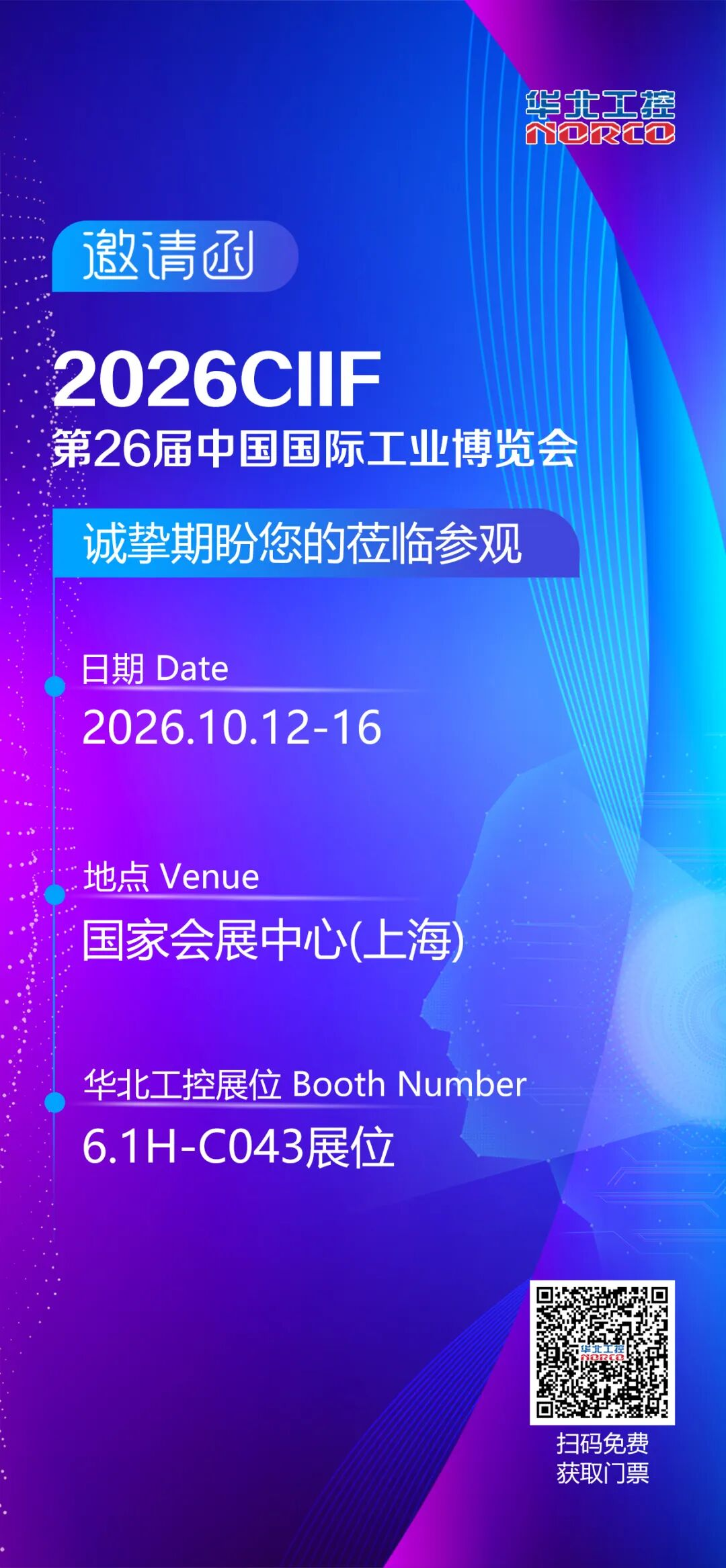 展会邀请 | 2026CIIF上海工博会，华北工控6.1H-C043敬候光临