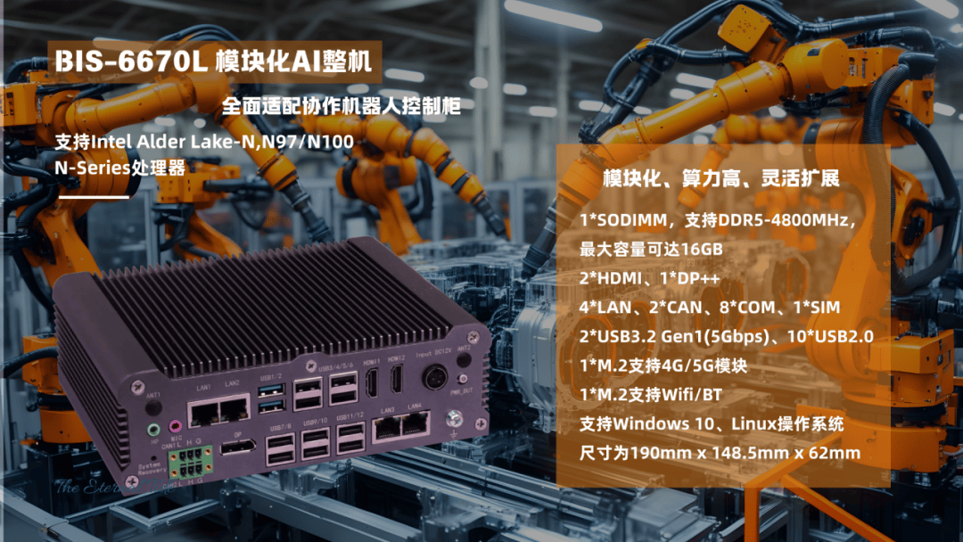 模块化、高算力、灵活扩展！BIS-6670L工控机完美适配协作机器人控制柜