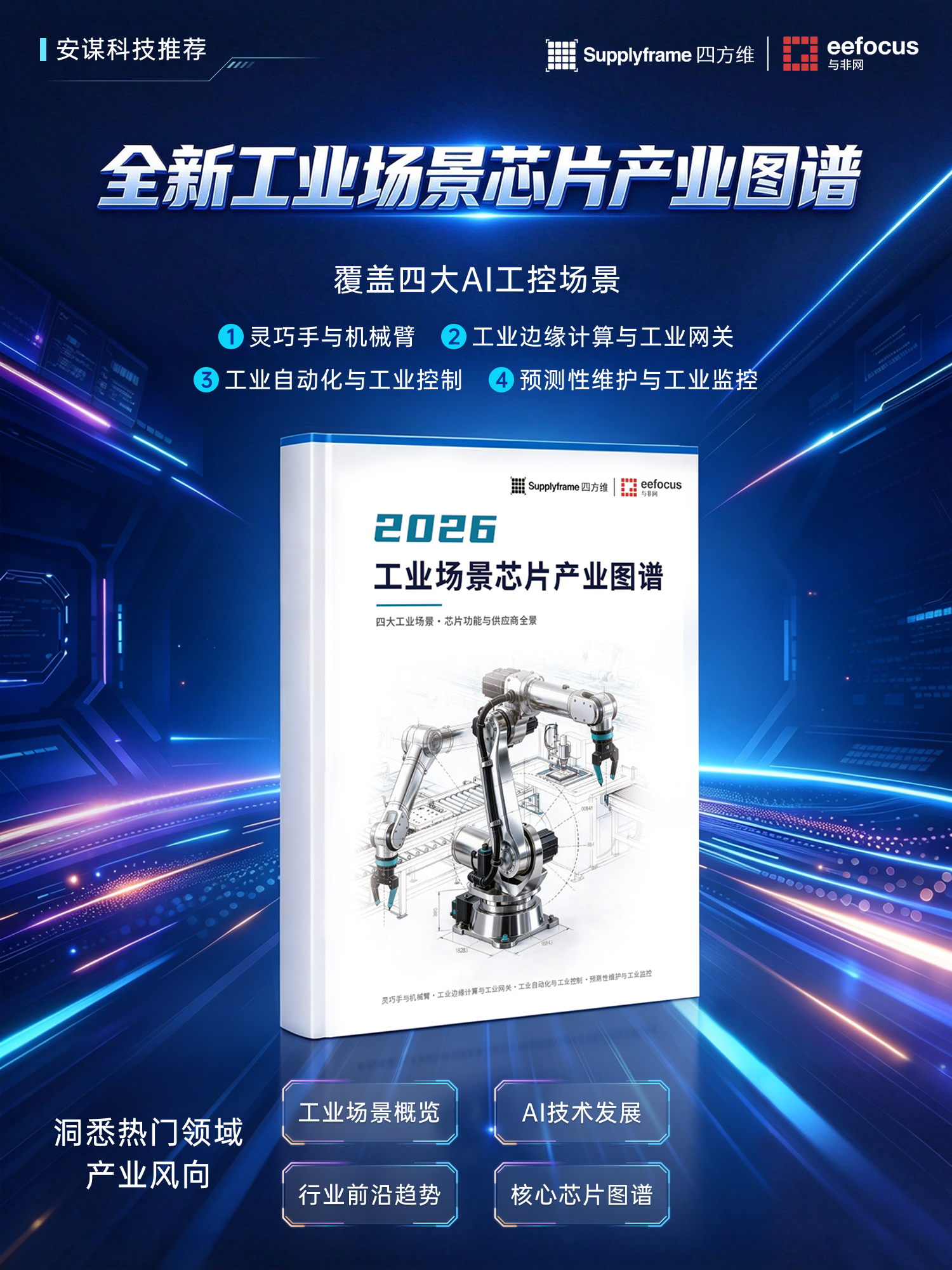 安谋科技力荐，聚焦四大AI工控赛道，《2026工业场景芯片产业图谱》免费下载