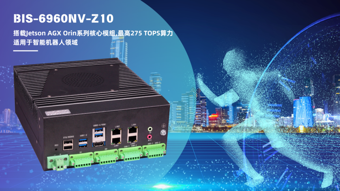 华北工控BIS-6960NV-Z10：搭载英伟达Jetson AGX Orin系列核心模组，适用于智能机器人领域