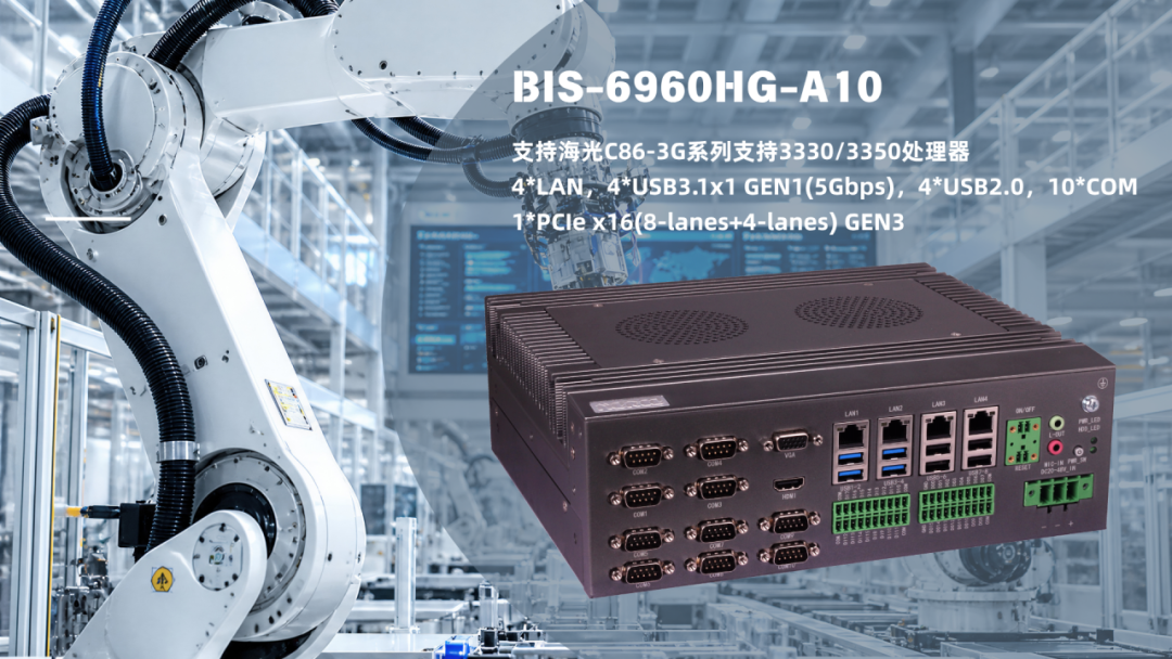 华北工控BIS-6960HG-A10:搭载海光C86-3G系列处理器,支持工业数据采集服务器应用