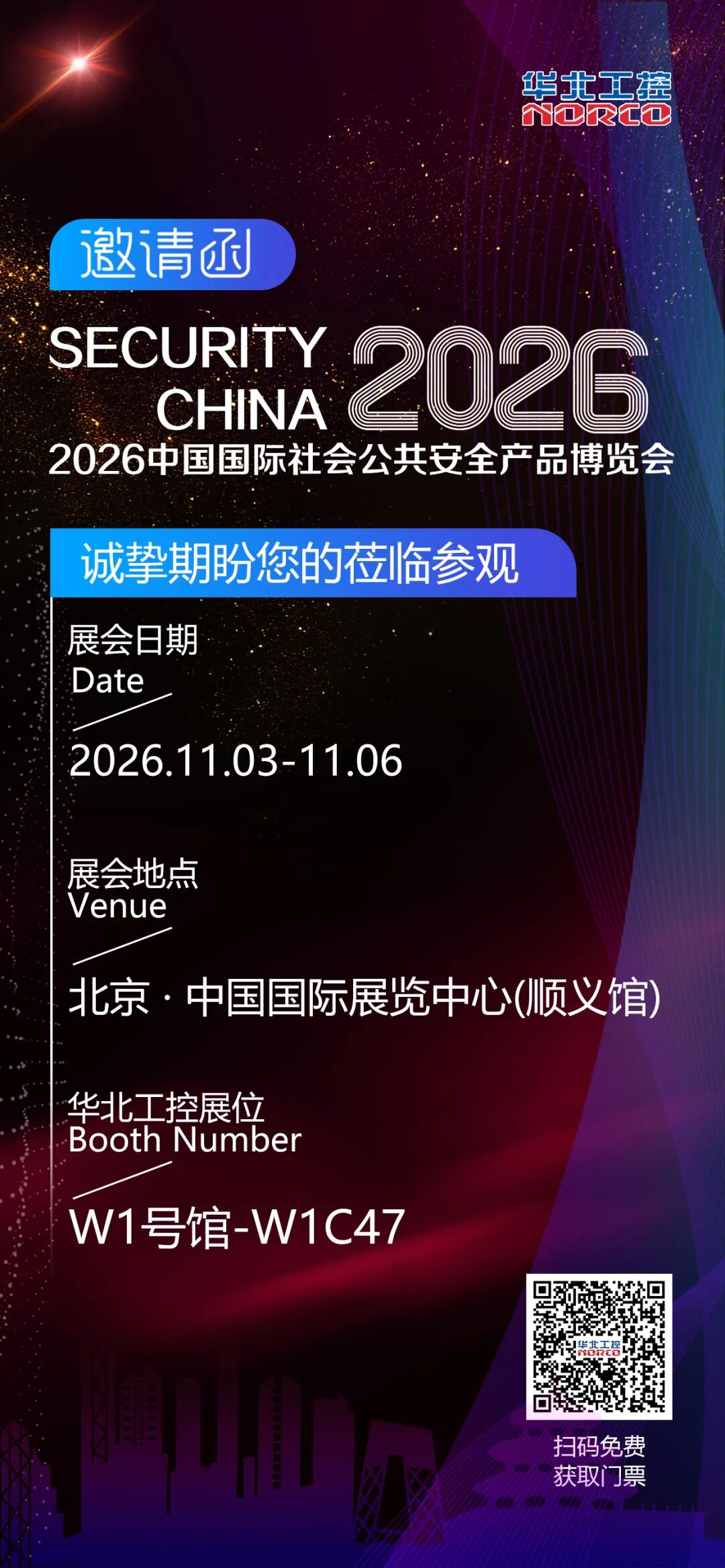2026北京安博会 · 以工控承安防之智 | 华北工控W1号馆-W1C47敬候光临